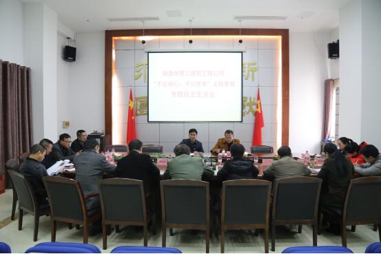 公司召開“不忘初心、牢記使命”主題教育專題民主生活會